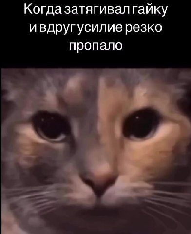 Когда затягивал гайку ивдругусилие резко