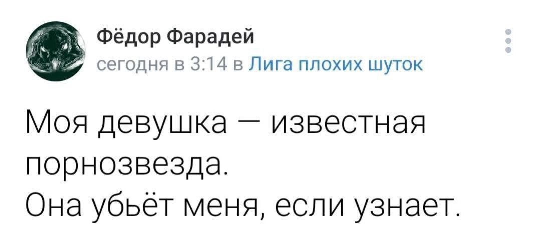 (if Фёдор Фарадей сегодня в 3:14 в Лига плохих шуток Моя девушка известная порнозвезда. Она убьёт меня, если узнает.