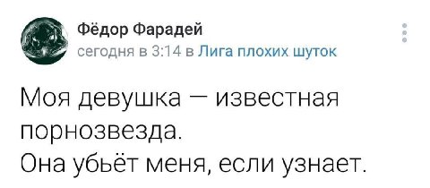 (if Фёдор Фарадей сегодня в 3:14 в Лига плохих шуток Моя девушка известная порнозвезда. Она убьёт меня, если узнает.