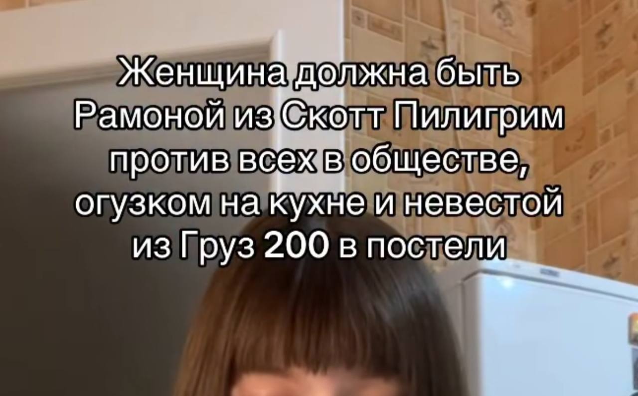Женщина должна быть Рамоной из{®котт Пилигрим против обществе, огузком на кухне и невестой из Груз 200 в посте ли
