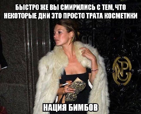БЫСТРО ЖЕВЫ СМИРИЛИСЬ С ТЕМ, ЧТО НЕКОТОРЫЕ ДНИ ЭТО ПРОСТО ТРАТА КОСМЕТИКИ БИМБОВ