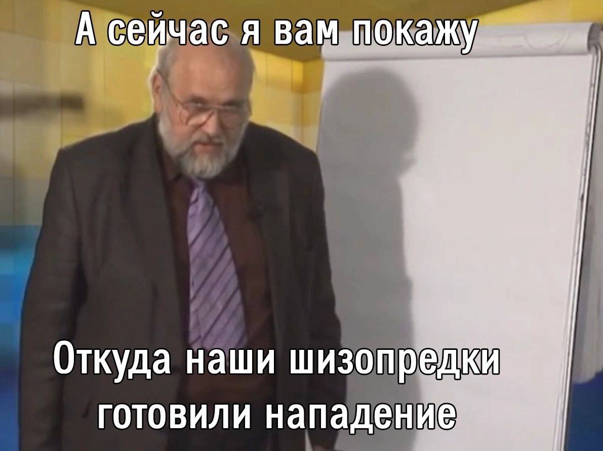 А сейч я вам покаж 1 we May Откуда наши шизопред К И готовили нападение