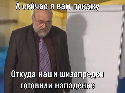 А сейч я вам покаж 1 we May Откуда наши шизопред К И готовили нападение