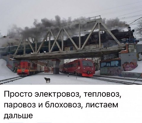 Просто электровоз, тепловоз, паровоз и блоховоз, листаем дальше