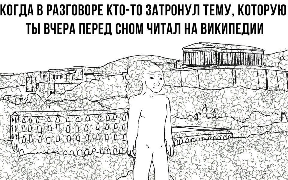КОГДА В РАЗГОВОРЕ КТО-ТО ЗАТРОНУЛ ТЕМУ, КОТОРУЮ ТЫ ВЧЕРА ПЕРЕД СНОМ ЧИТАЛ НА ВИКИПЕДИИ 2 NSE