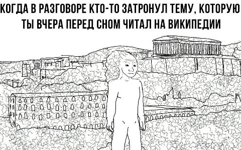 КОГДА В РАЗГОВОРЕ КТО-ТО ЗАТРОНУЛ ТЕМУ, КОТОРУЮ ТЫ ВЧЕРА ПЕРЕД СНОМ ЧИТАЛ НА ВИКИПЕДИИ 2 NSE
