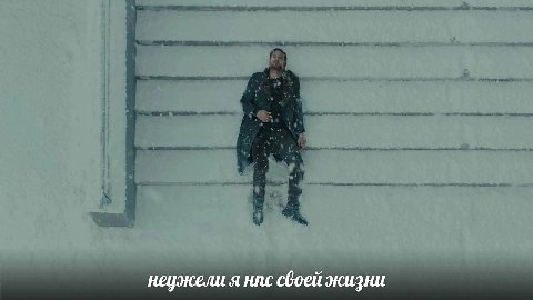 неужели я нпс своей жизни