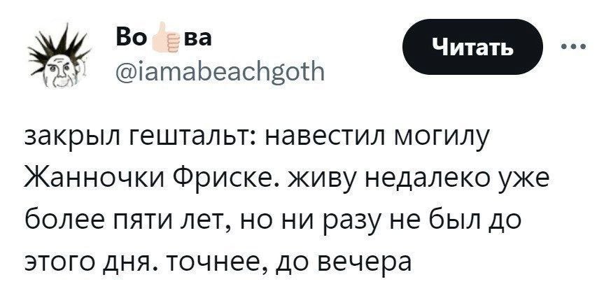 Во [Читать (757 @iamabeachgoth закрыл гештальт: навестил могилу Жанночки Фриске. живу недалеко уже более пяти лет, но ни разу не был до этого дня. точнее, до вечера