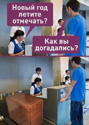 Новый год летите отмечать? Каквы догадались?