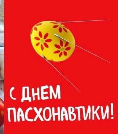С ДНЕМ ПАСХОНАВТМКИ!