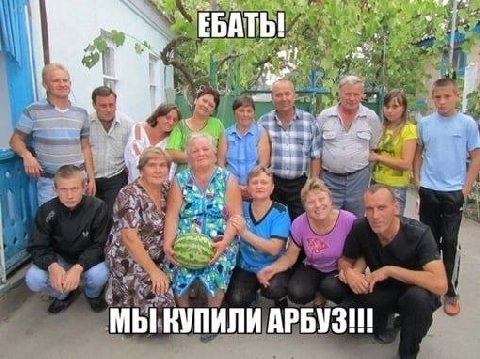 ЕБАТЬ! 4 ^а с МЫ КУПИЛИ АРБУЗ на