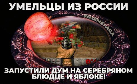УМЕЛЬЦЫ ИЗ РОССИИ ЗАПУСТИЛИ ДУМ НА СЕРЕБРЯНОМ БЛЮДЦЕ И ЯБЛОКЕ!