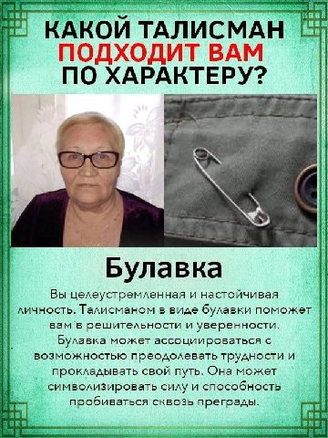 КАКОИ ТАЛИСМАН ПОДХОДИТ ВАМ ПО ХАРАКТЕРУ: Булавка Вы целеустремленная и настойчивая личность. Талисманом в виде булавки поможет вам в решительности и уверенности. Булавка может ассоциироваться с возмо