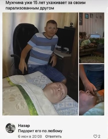 Мужчина уже 15 лет ухаживает за своим парализованным другом о 2 к Назар Пидорит его по любому 6 июнв 20:08 Ответить