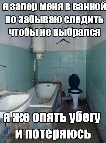 я запер меня в ванной но забываю следить чтобы не выбрался i опять убегу ипотеряюсь