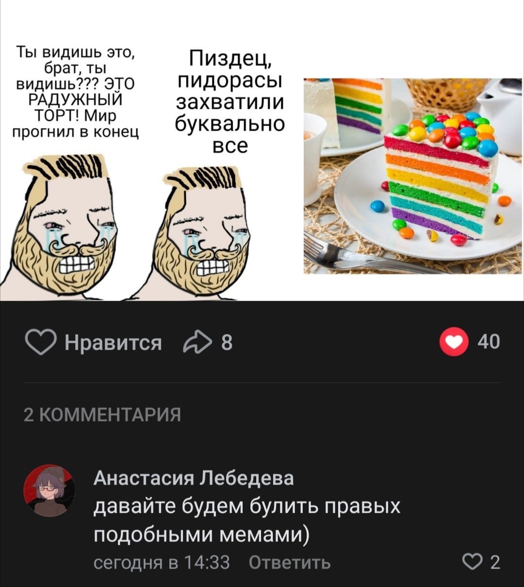 Ты видишь это, брат, ты Пиздец, видишь??? ЭТО пидорасы РАДУЖНЫЙ захватили ТОРТ! Мир 6 прогнил в конец уквально все с My 2 4 LVI, Нравится 8 40 Анастасия Лебедева давайте будем булить правых подобными 