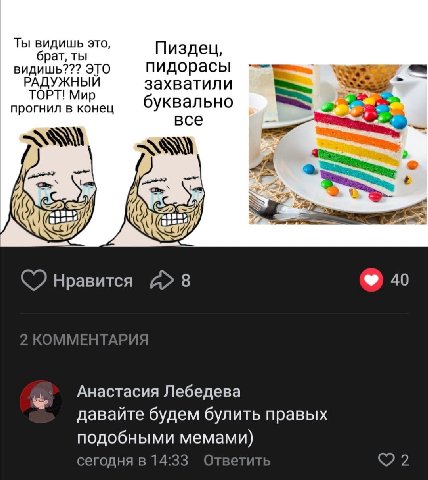 Ты видишь это, брат, ты Пиздец, видишь??? ЭТО пидорасы РАДУЖНЫЙ захватили ТОРТ! Мир 6 прогнил в конец уквально все с My 2 4 LVI, Нравится 8 40 Анастасия Лебедева давайте будем булить правых подобными 