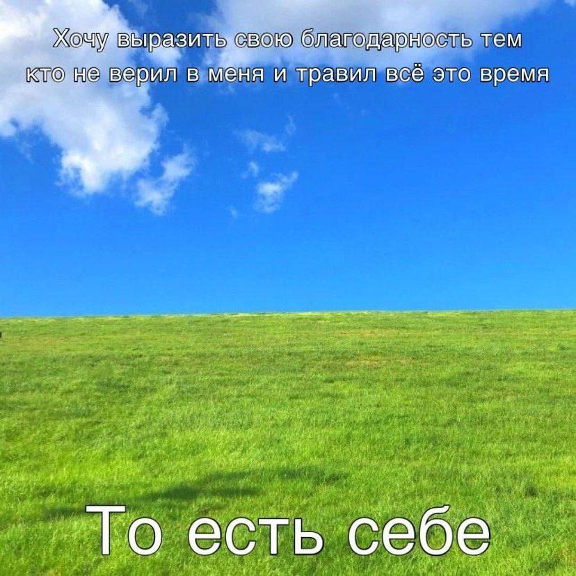 у выразить: свою благодарность тем He верил в мёня и травил всё это время То есть себе