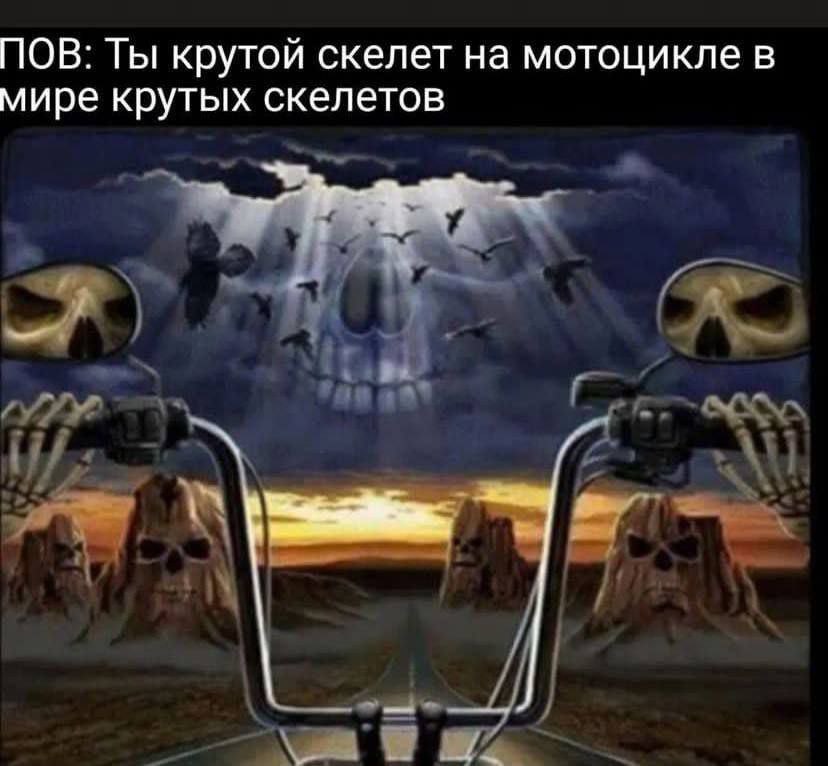 ПОВ: Ты крутой скелет на мотоцикле в мире крутых скелетов