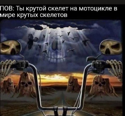 ПОВ: Ты крутой скелет на мотоцикле в мире крутых скелетов
