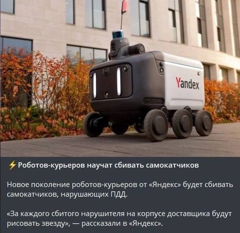 4 Роботов-курьеров научат сбивать самокатчиков Новое поколение роботов-курьеров от «Яндекс» будет сбивать самокатчиков, нарушающих ПДД. «За каждого сбитого нарушителя на корпусе доставщика будут рисов