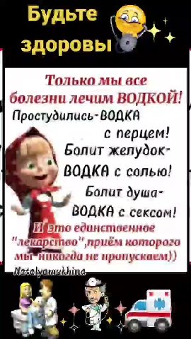 Только мы все болезни лечим ВОДКОЙ! Простудились-ВОДКВ lee \ Болит жепудок- ~~» BOAKA с солью! ea Болит душа- ь BOAKA с сексом! эго единетвенное "лекарство" приём которого | мы|ниКогаа не nponycraen))