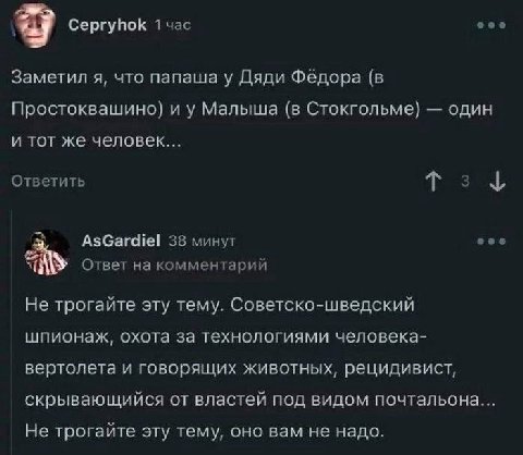 Cepryhok 1 час Заметил я, что папаша у Дяди Фёдора (в Простоквашино) Малыша (в Стокгольме) один и тот же человек... Ответить 2 AsGardiel 38 минут Ответ на комментарий Не трогайте эту тему. Советско-шв