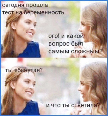 сегодня прошла тестнабёременность oro! и вопрос был самым У и что ты ответила