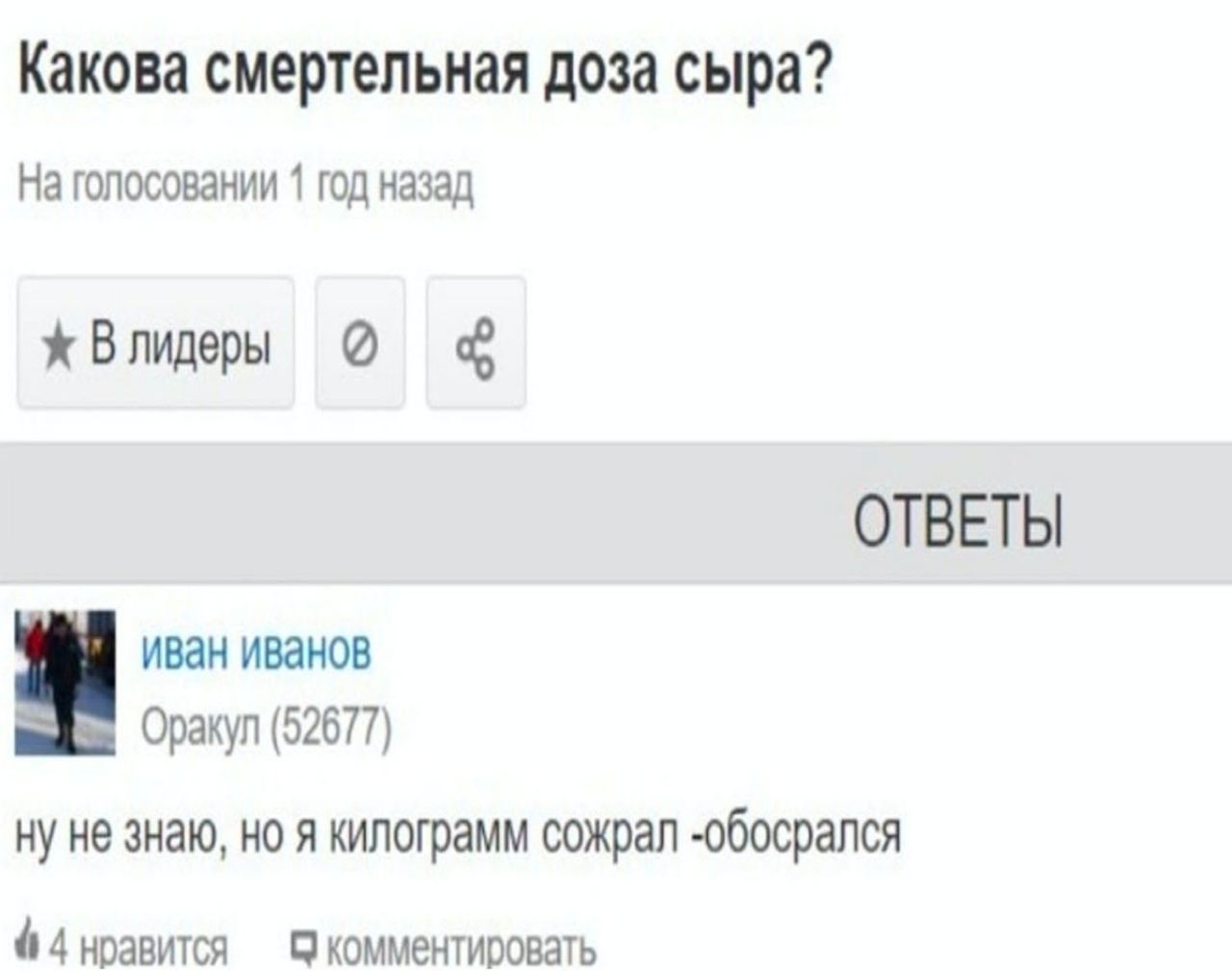 Какова смертельная доза сыра? На голосовании 1 год назад Влидеры ОТВЕТЫ иван иванов Оракул (52677) не знаю, я килограмм сожрал -обосрался 4 4 нравится С комментировать
