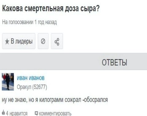 Какова смертельная доза сыра? На голосовании 1 год назад Влидеры ОТВЕТЫ иван иванов Оракул (52677) не знаю, я килограмм сожрал -обосрался 4 4 нравится С комментировать