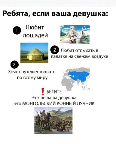 Ребята, если ваша девушка: Любит о лошадей Любит отдыхать в палатке на свежем воздухе Хочет путешествовать по всему миру БЕГИТЕ Это не ваша девушка Это МОНГОЛЬСКИЙ КОННЫЙ ЛУЧНИК