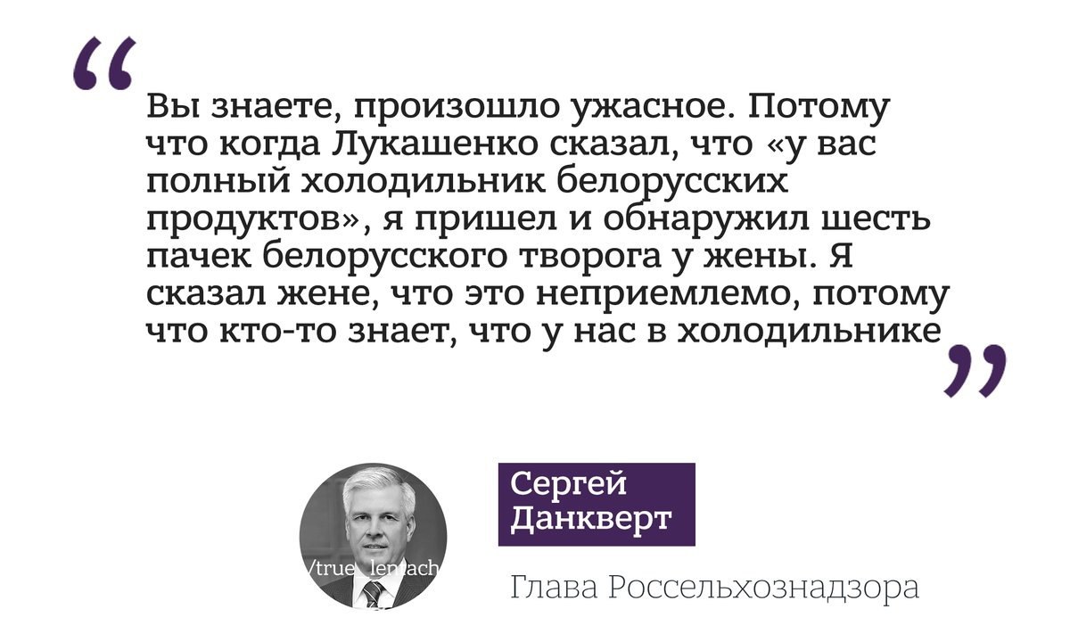 (с Вы знаете, произошло ужасное. Потому что когда Лукашенко сказал, что «у вас полный холодильник белорусских продуктов», я пришел и оонаружил шесть пачек белорусского творога у жены. Я сказал жене, ч