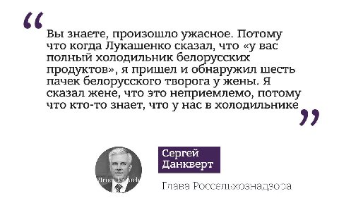 (с Вы знаете, произошло ужасное. Потому что когда Лукашенко сказал, что «у вас полный холодильник белорусских продуктов», я пришел и оонаружил шесть пачек белорусского творога у жены. Я сказал жене, ч
