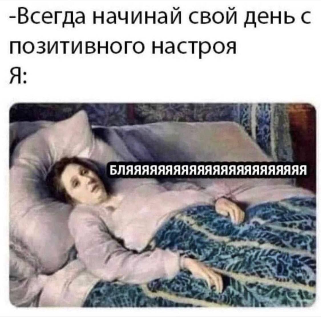 -Всегда начинай свой день с позитивного настроя Я: 4 БЛЯЯЯЯЯЯЯЯЯЯЯЯЯЯЯЯЯЯЯЯЯЯЯ