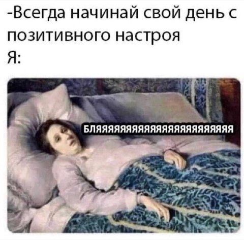 -Всегда начинай свой день с позитивного настроя Я: 4 БЛЯЯЯЯЯЯЯЯЯЯЯЯЯЯЯЯЯЯЯЯЯЯЯ
