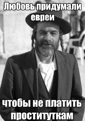 Любовь евреи проституткам чтобы не платить