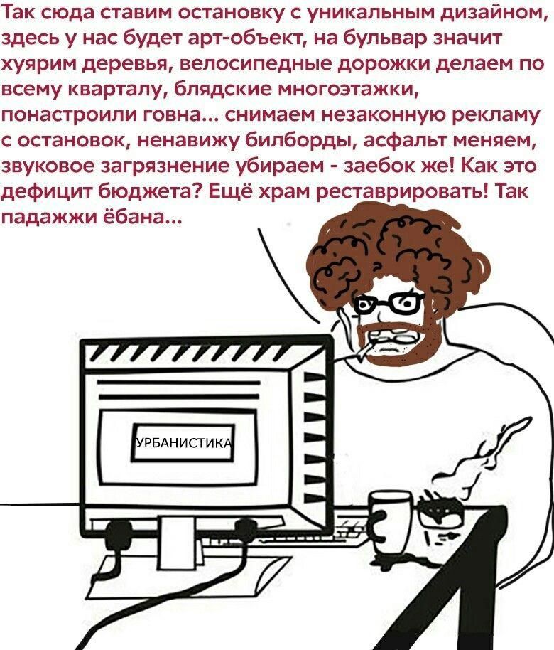 Так сюда ставим остановку с уникальным дизайном, здесь у нас будет арт-объект, на бульвар значит хуярим деревья, велосипедные дорожки делаем по всему кварталу, блядские многоэтажки, понастроили говна.
