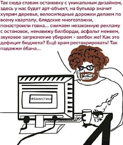 Так сюда ставим остановку с уникальным дизайном, здесь у нас будет арт-объект, на бульвар значит хуярим деревья, велосипедные дорожки делаем по всему кварталу, блядские многоэтажки, понастроили говна.