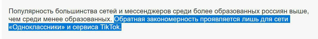 Популярность большинства сетей и мессенджеров среди более образованных россиян выше, чем среди менее образованных. 3AKOHOMEPHOCTb ANA «Одноклассники» и сервиса ПКТОК.