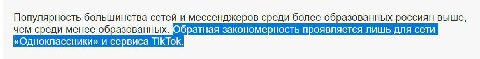 Популярность большинства сетей и мессенджеров среди более образованных россиян выше, чем среди менее образованных. 3AKOHOMEPHOCTb ANA «Одноклассники» и сервиса ПКТОК.