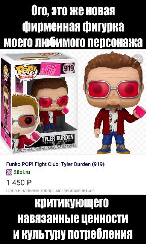 Ого, это же новая фирменная фигурка моего любимого персонажа Funko POP! Fight Club: Tyler Durden (919) 1 450 навязанные ценности икультуру потребления