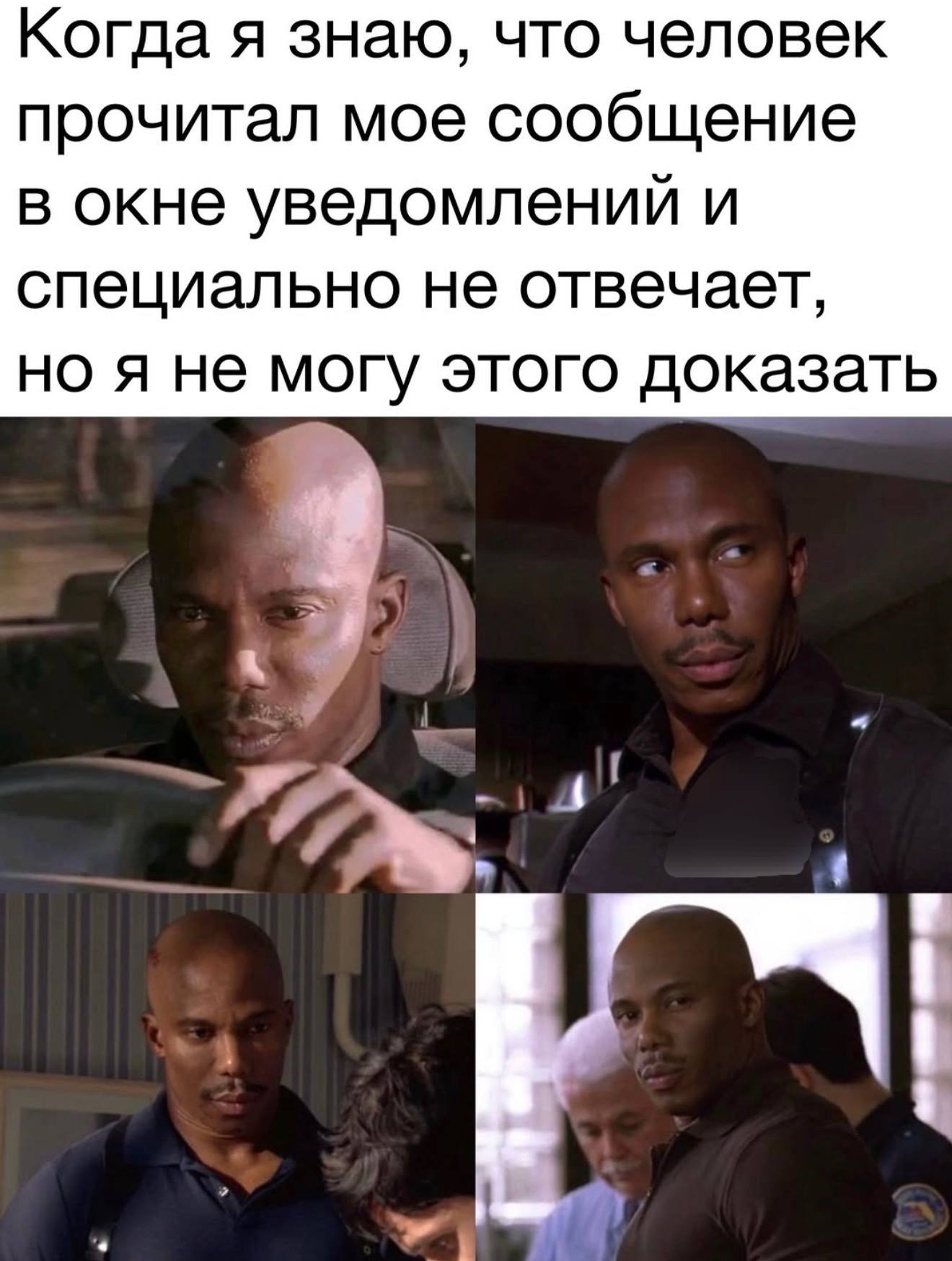 Когда я знаю, что человек прочитал мое сообщение в окне уведомлений и специально не отвечает, но я не могу этого доказать 3 4 1 4