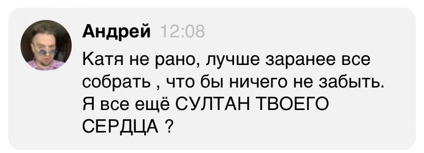 Андрей Катя не рано, лучше заранее все собрать что бы ничего не забыть. Я все ещё СУЛТАН ТВОЕГО СЕРДЦА