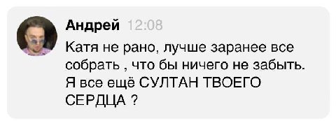 Андрей Катя не рано, лучше заранее все собрать что бы ничего не забыть. Я все ещё СУЛТАН ТВОЕГО СЕРДЦА