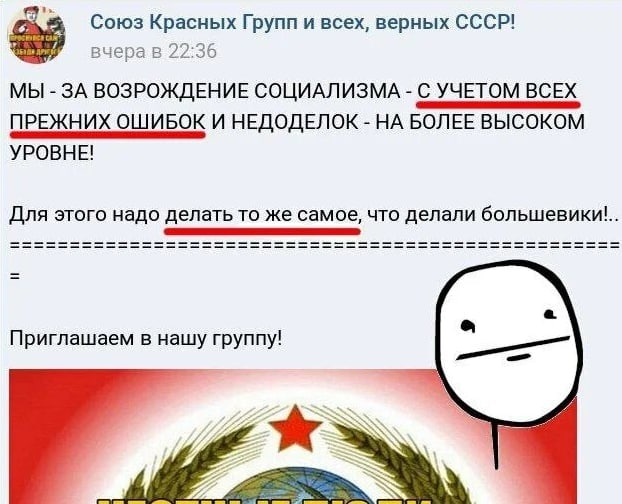 Союз Красных Групп и всех, верных CCCP! вчера в 22:36 МЫ ЗА ВОЗРОЖДЕНИЕ СОЦИАЛИЗМА С УЧЕТОМ ВСЕХ ПРЕЖНИХ ОШИБОК И НЕДОДЕЛОК НА БОЛЕЕ ВЫСОКОМ УРОВНЕ! Для этого надо делать то же самое, что делали больш