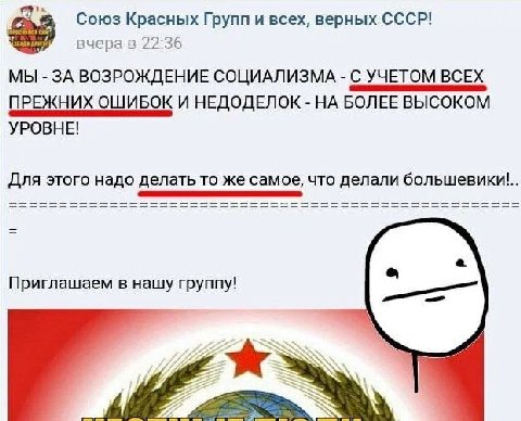 Союз Красных Групп и всех, верных CCCP! вчера в 22:36 МЫ ЗА ВОЗРОЖДЕНИЕ СОЦИАЛИЗМА С УЧЕТОМ ВСЕХ ПРЕЖНИХ ОШИБОК И НЕДОДЕЛОК НА БОЛЕЕ ВЫСОКОМ УРОВНЕ! Для этого надо делать то же самое, что делали больш