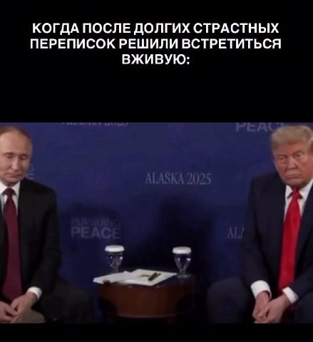 КОГДА ПОСЛЕ ДОЛГИХ СТРАСТНЫХ ПЕРЕПИСОК РЕШИЛИ ВСТРЕТИТЬСЯ ВЖИВУЮ:
