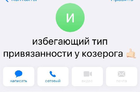 избегающий тип привязанности у козерога написать сотовый