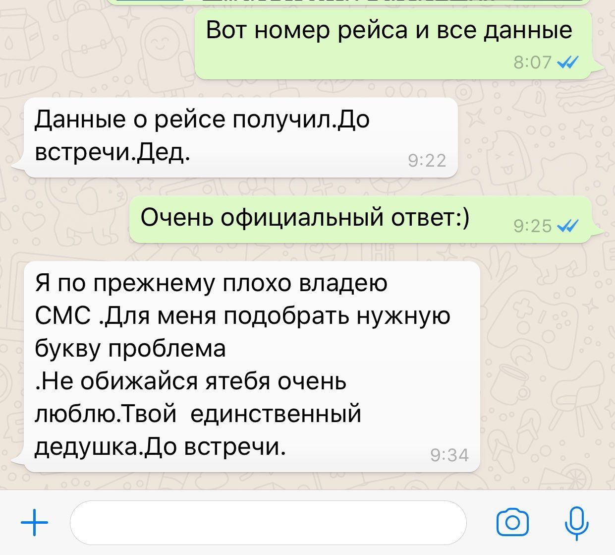 Вот номер рейса и все данные Данные о рейсе получил.До встречи.Дед. Очень официальный ответ:) Я по прежнему плохо владею СМС меня подобрать нужную букву проблема „Не обижайся ятебя очень люблю.Твой ед