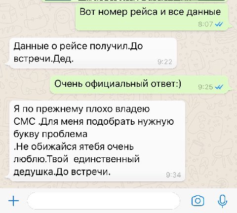 Вот номер рейса и все данные Данные о рейсе получил.До встречи.Дед. Очень официальный ответ:) Я по прежнему плохо владею СМС меня подобрать нужную букву проблема „Не обижайся ятебя очень люблю.Твой ед